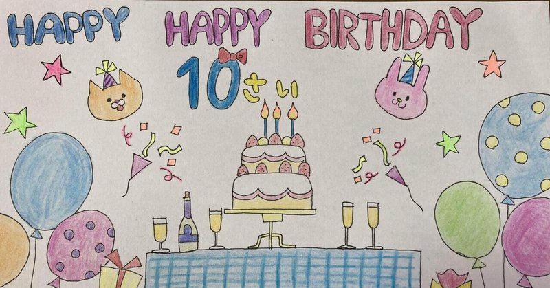 明日は、10歳のお誕生日