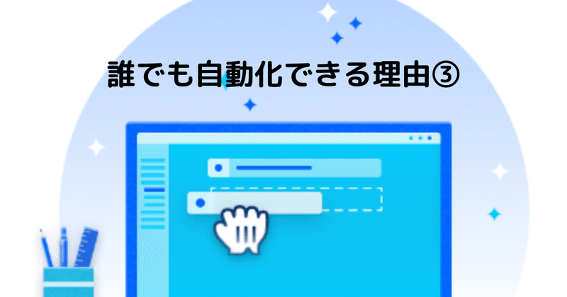 Power Automate Desktopで誰でも自動化できる理由③