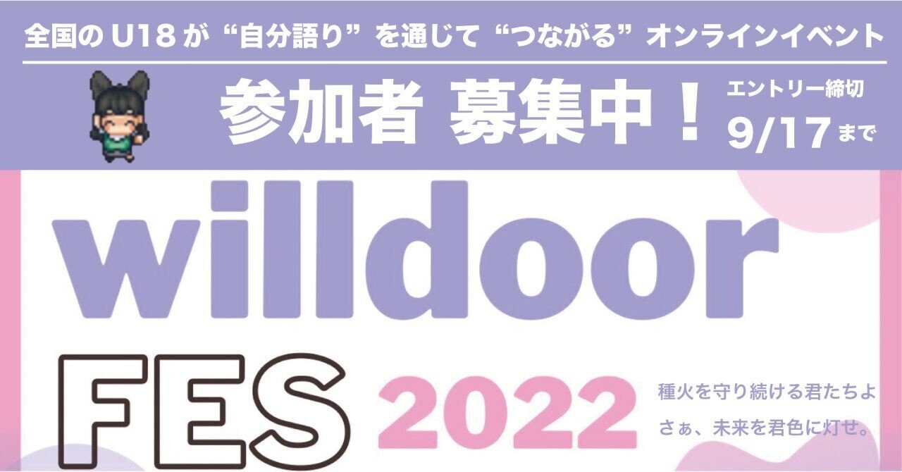 Willdoor Fes22って 魅力 ポイントを全部まとめました 一般社団法人ウィルドア Note