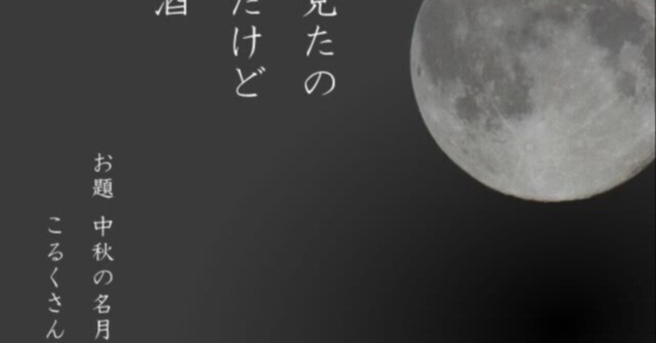 月 見たの 数秒だけど 月見酒 お題 中秋の名月 こるくさん 川柳投稿まるせん Note