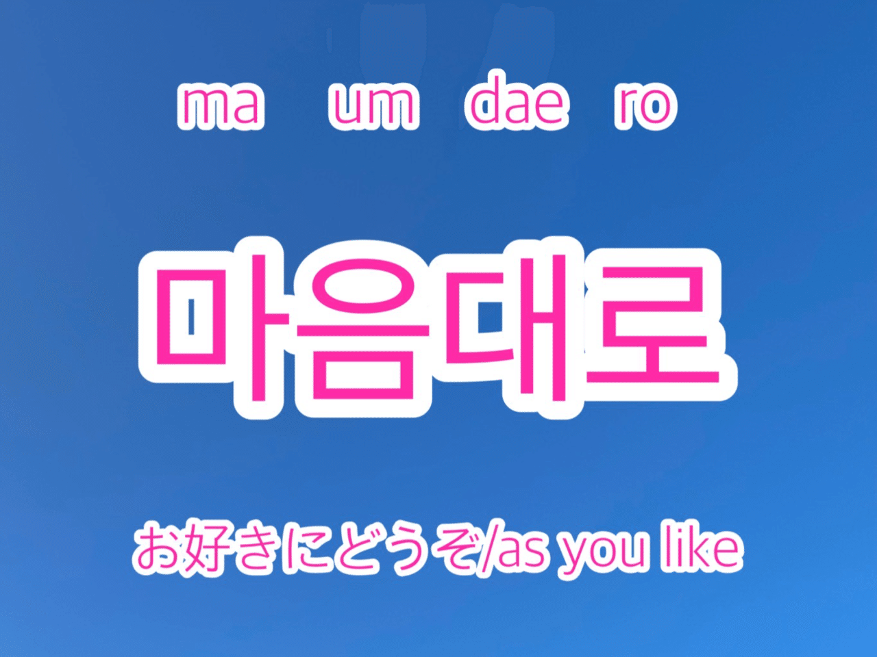 80. 韓国語で「お好きにどうぞ」は❓ ｜ソンミ/선미