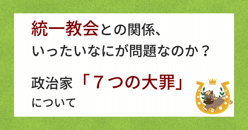 統一教会との関係、いったいなにが問題なのか？政治家「７つの大罪」について。