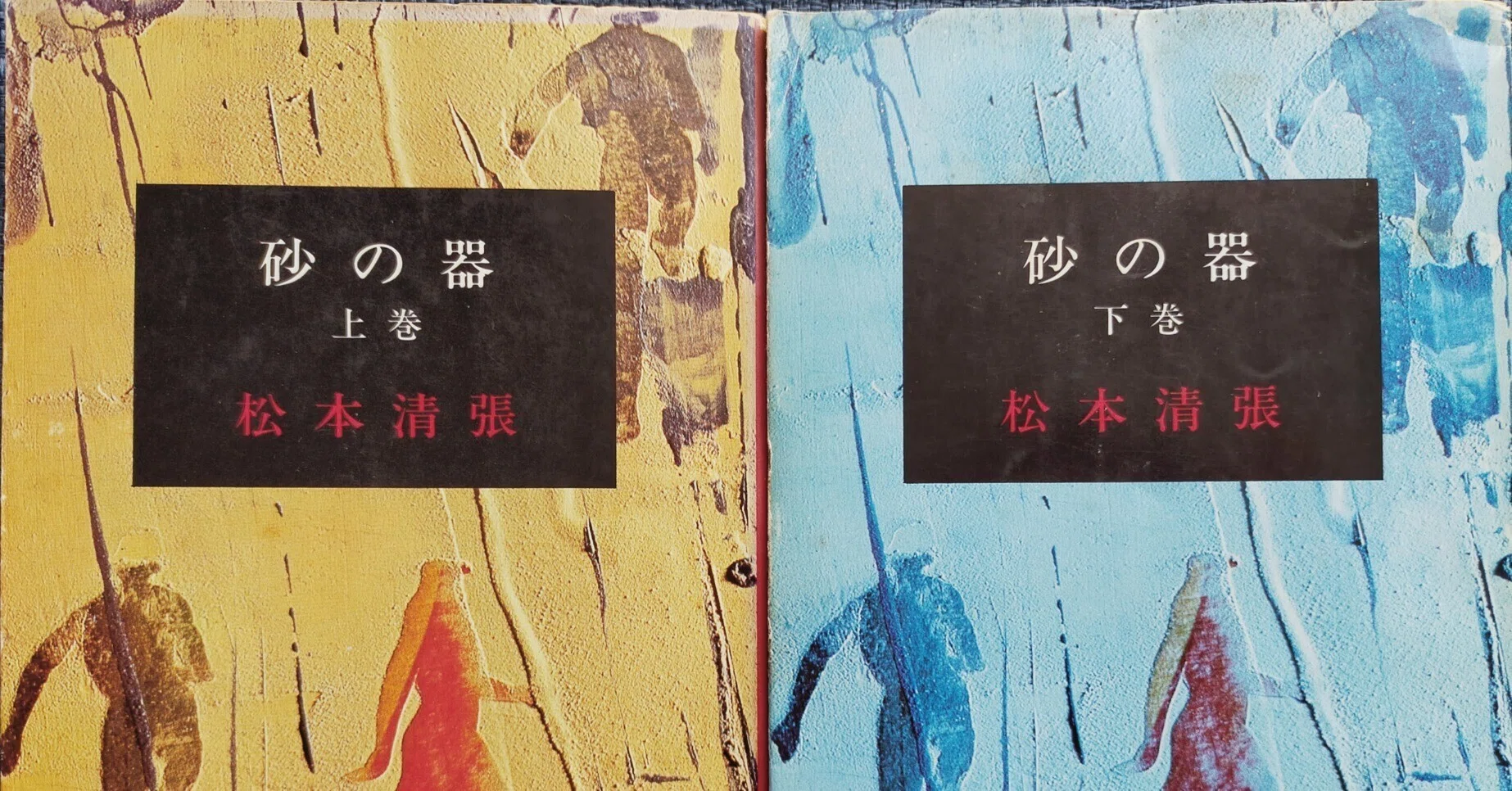 読書メモ】『砂の器』 著：松本 清張（新潮文庫 / 1973年刊）｜MP