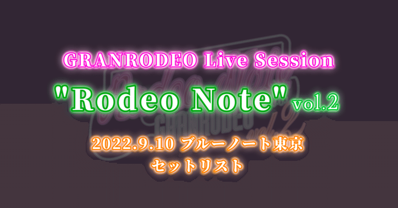 GRANRODEO Live Session "Rodeo Note" vol.2 セットリスト