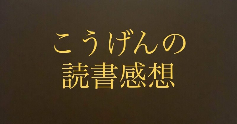 読書感想 誰とでも15分以上会話がとぎれない 話し方66のルール こうげん Note
