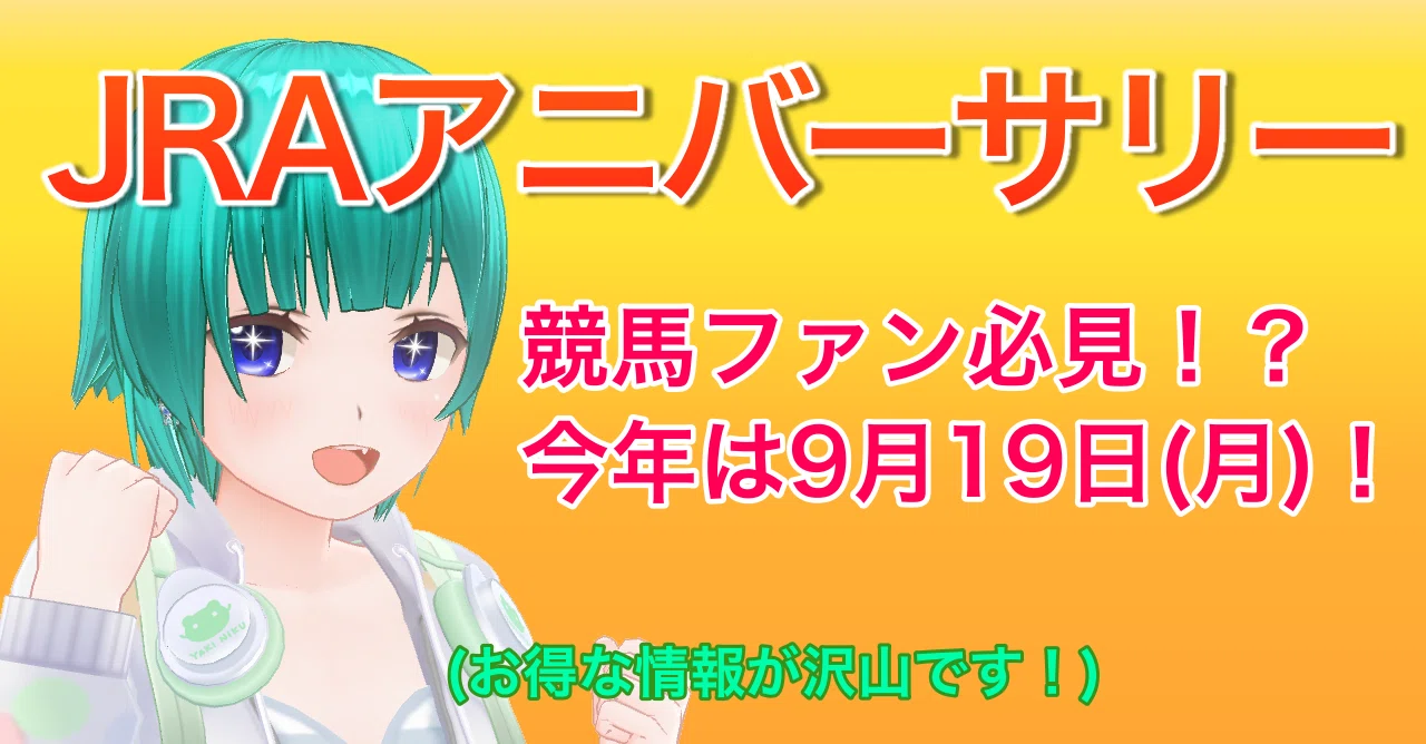 競馬ファン必見！JRAアニバーサリーって知ってる？｜碧馬らいむ@競馬はRPG