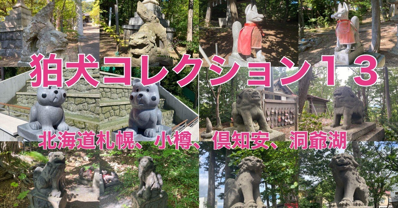 狛コレ13 キリッ と ビシッ 北海道編ラスト 狛コレ 狛犬コレクション Note