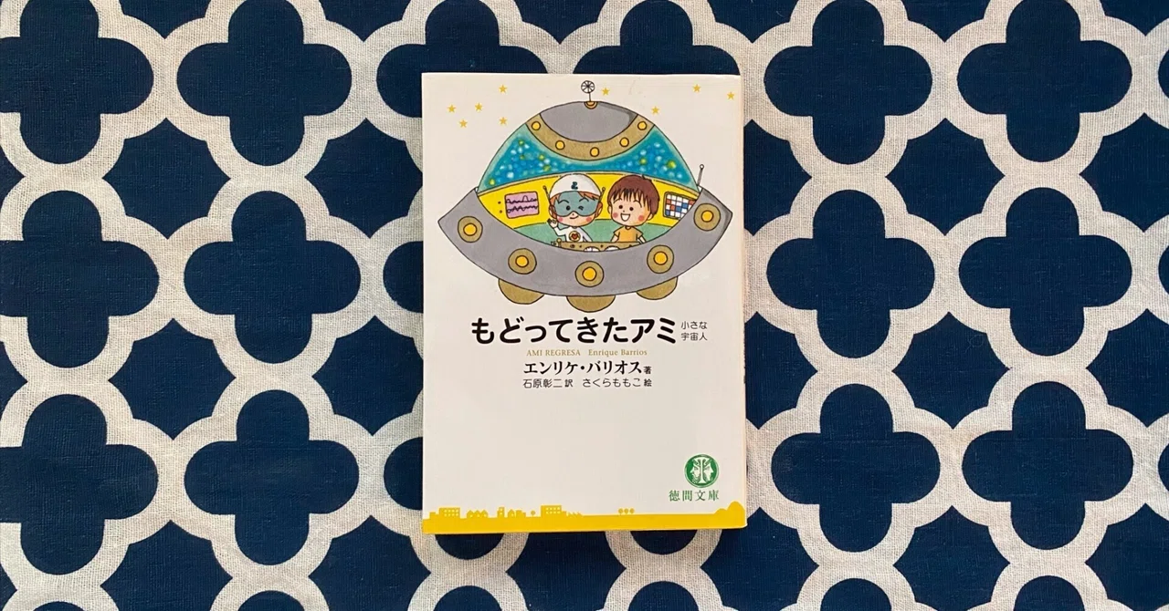 もどってきたアミ〜小さな宇宙人〜第2章:岩の上にある（？）ハートの