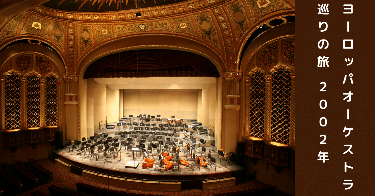 ヨーロッパ・オーケストラ巡りの旅－2002/2/25~2002/3/17－｜野崎篤志＠イーパテント－知財情報コンサルティング®