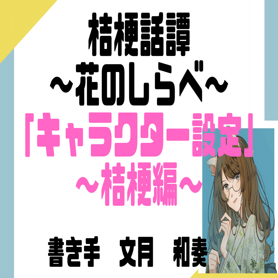 創作小説 桔梗話譚 キャラクター設定 桔梗編 文月和奏 Note