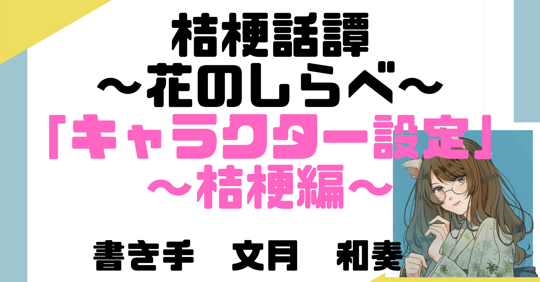 創作小説 桔梗話譚 キャラクター設定 桔梗編 文月和奏 Note 創作小説 桔梗話譚 キャラクター設定 桔梗編 文月和奏 Note