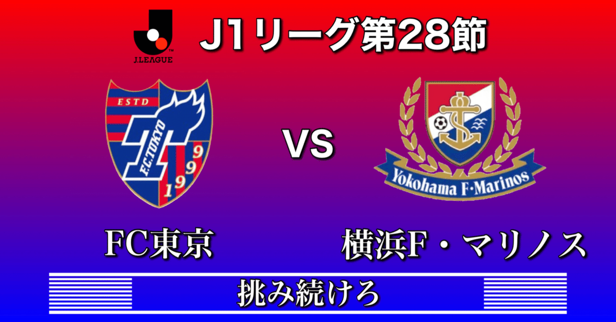 FC東京vs横浜F・マリノス～挑み続けろ～[Jリーグ第28節]｜ひかる