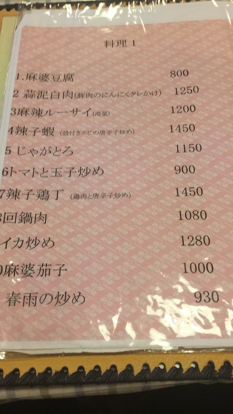 小岩の家庭的四川料理の数々がどれも実にいい 第46回 エシカルフード ウォッチャーのつぶやき Note