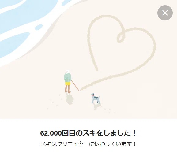 62000スキ贈る