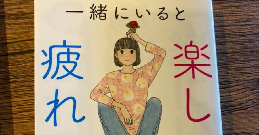 一緒にいると楽しい人、疲れる人 ~自分の言葉で表現できる人には魅力が