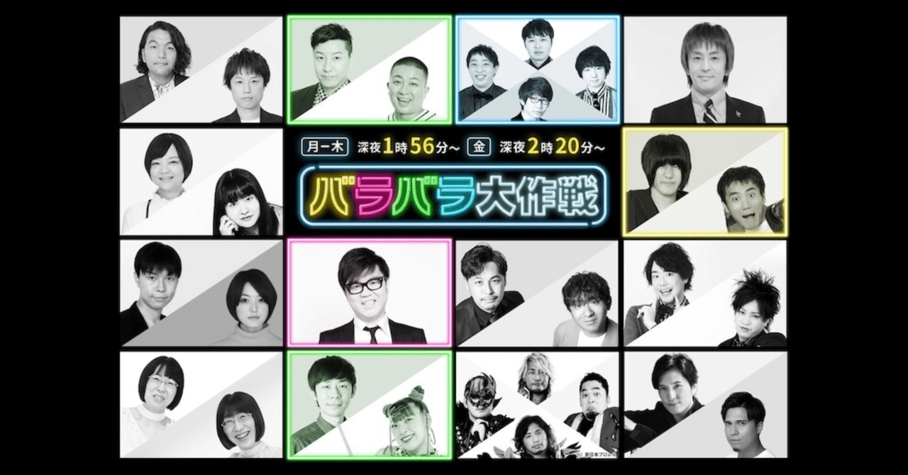 雑記】バラバラ大作戦の改編とTVerマイリスト登録者数｜林昌弘
