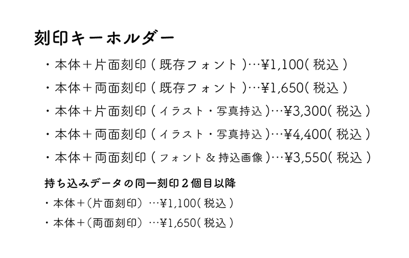 刻印キーホルダー価格_アートボード 1