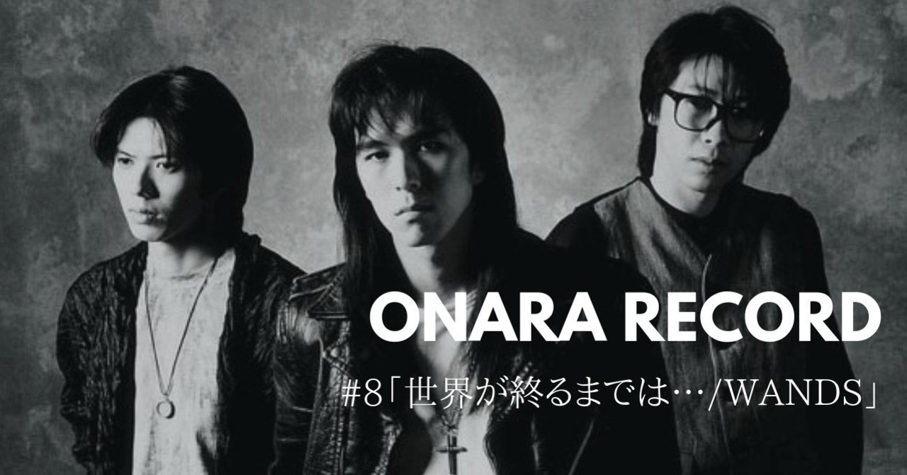 Onara Record 8 世界が終るまでは Wands 岡シャニカマ Note Onara Record 8 世界が終るまでは Wands 岡シャニカマ Note