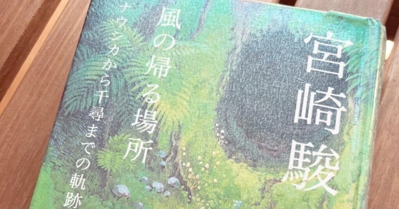 宮崎駿 署名入 『 風の帰る場所―ナウシカから千尋までの軌跡 』 初版