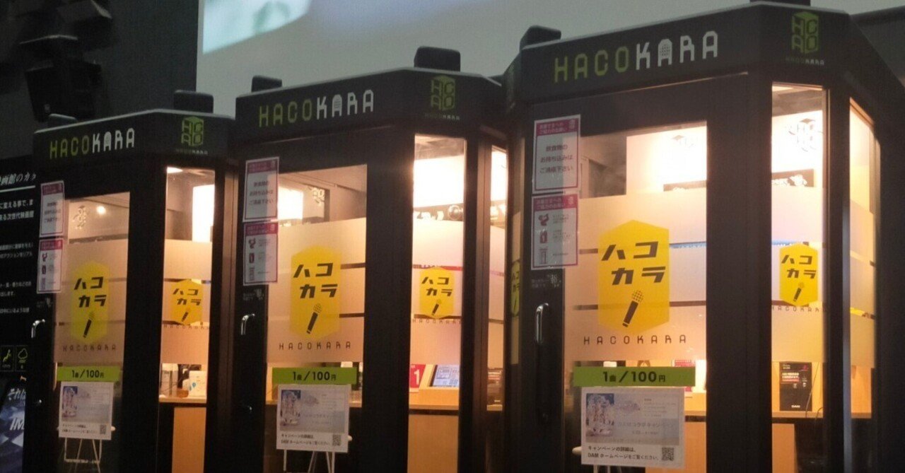 映画待ちは一人カラオケ ハコハラで カニ ファッション考察家 Note
