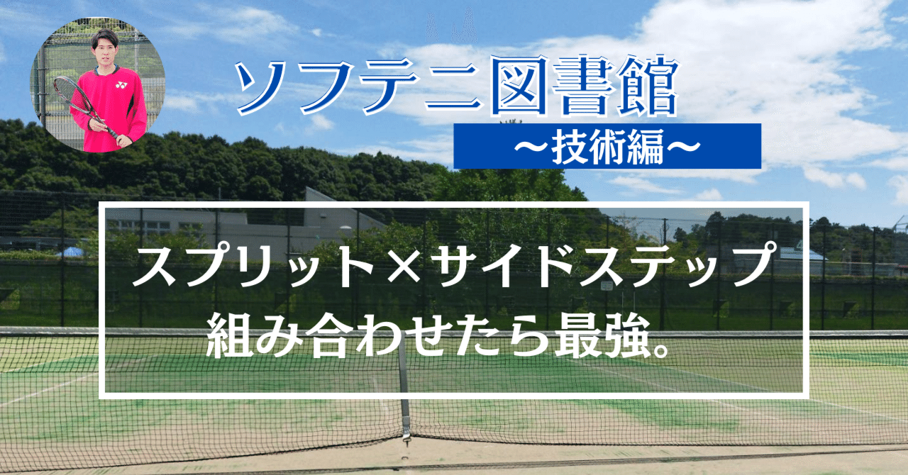 フットワークをさらに加速させる技術 Sho ソフテニ塾 Note