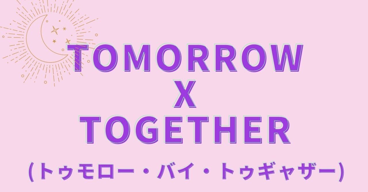 TXT　テヒョンくんは仲間思いのTHE経営者