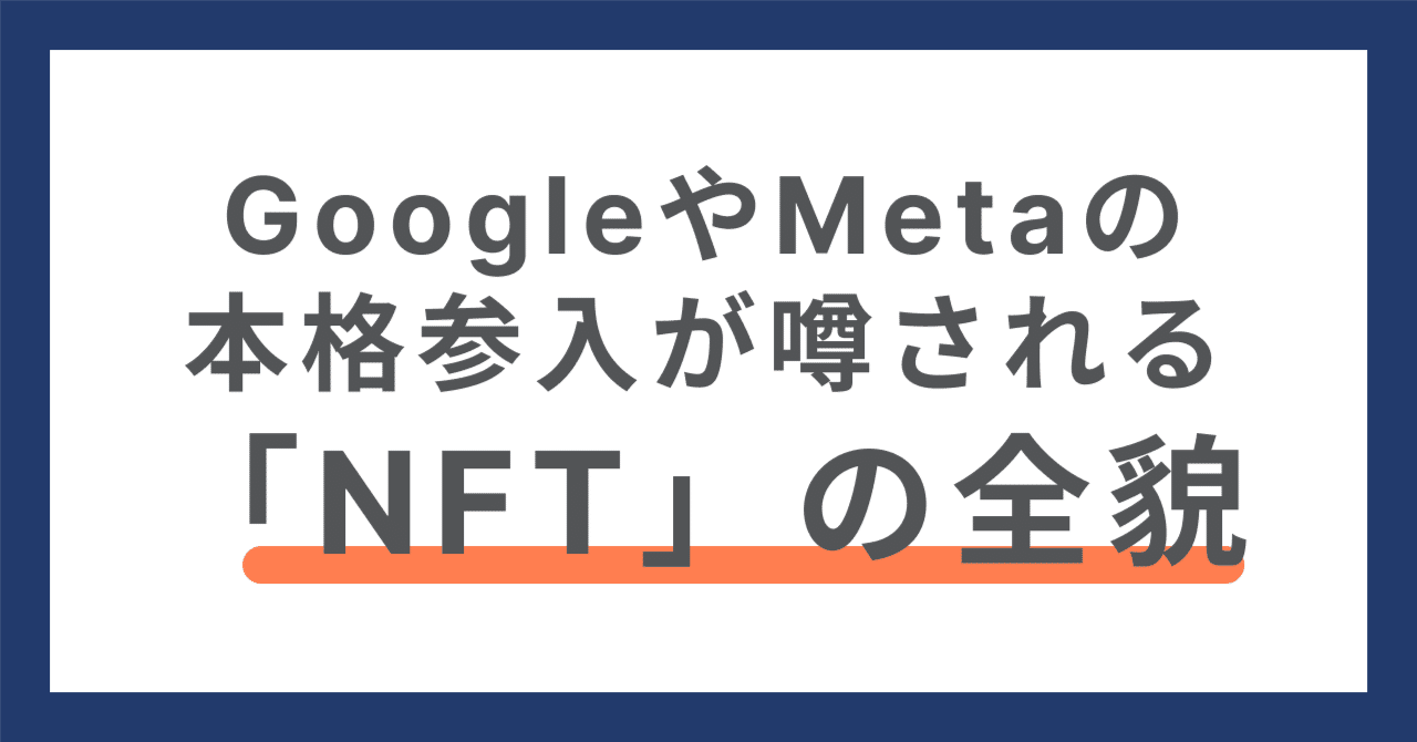 GoogleやMETAの本格参入が噂される、「NFT」の全貌｜OKD