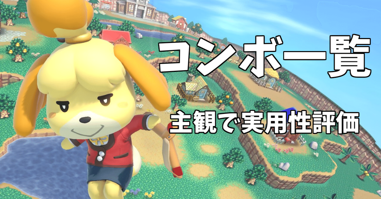 スマブラSP しずえコンボ一覧｜りぜお@Youtube