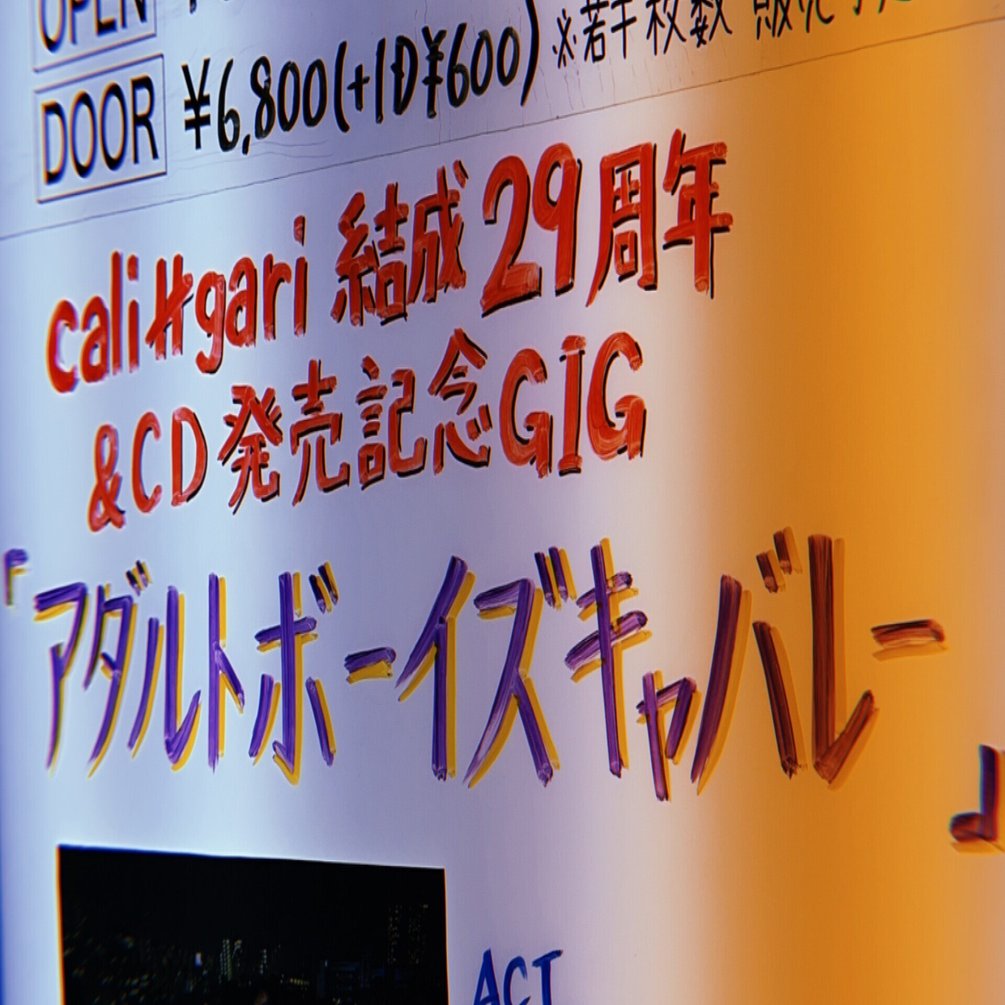 アプレゲール　＋　ガリガリ(cali≠gari)白書　セット fit=scale-down,w=1200