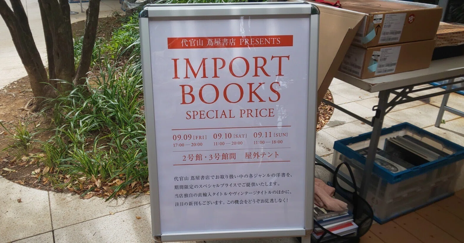 代官山の洋書セール｜桂田祐介