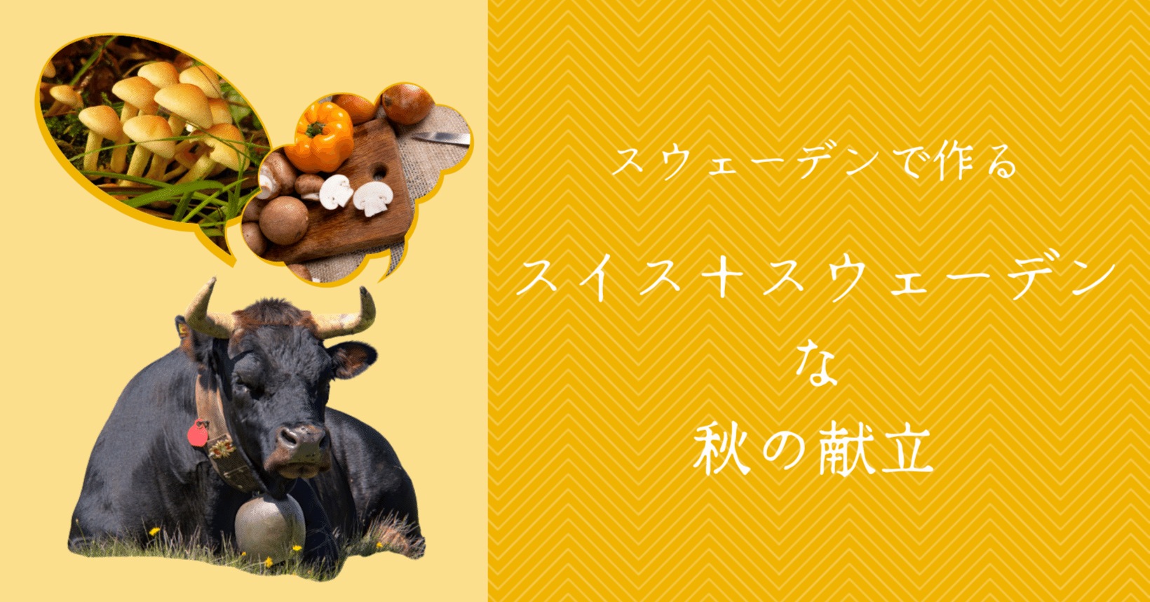 スウェーデンで作る スイス スウェーデンな秋の献立 Swiss Lab Go For It スイスラボ Note スウェーデンで作る スイス スウェーデンな秋の献立 Swiss Lab Go For It スイスラボ Note
