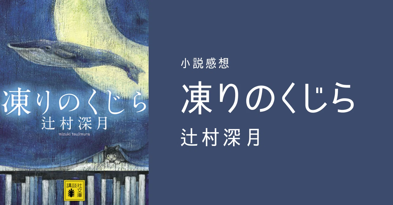 小説感想『凍りのくじら』辻村深月(読了：2022/9/11)｜ほぼ空き地