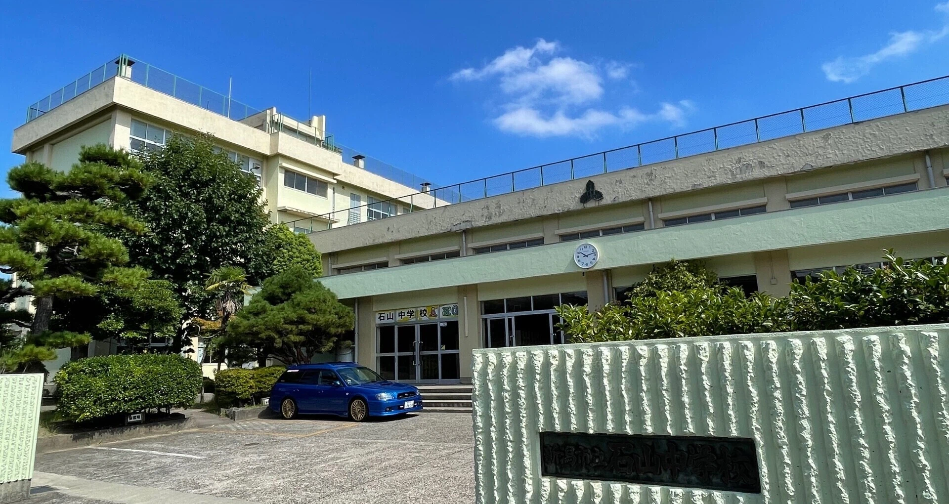 新潟 市立 石山 中学校