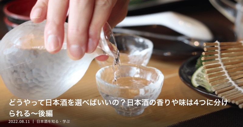 【連載】どうやって日本酒を選べばいいの？日本酒の香りや味は4つに分けられる〜後編｜さけぱる連載（2022年8月）