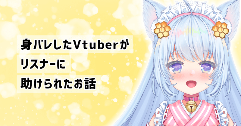 配信で身バレしたVtuberが、全リスナーに助けられたお話。