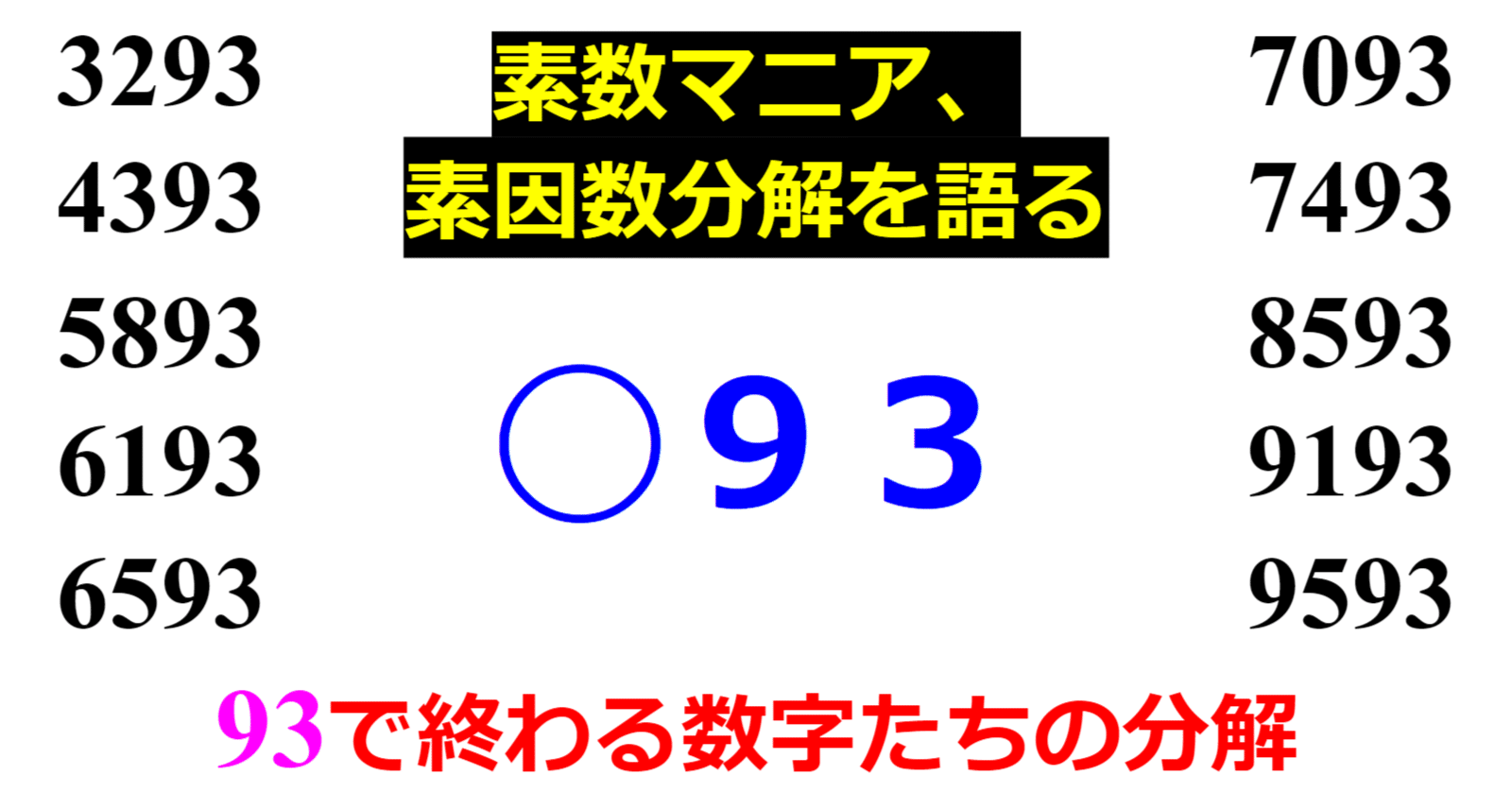 下二桁】○93の素因数分解を紹介【10000以下】｜SOSULover