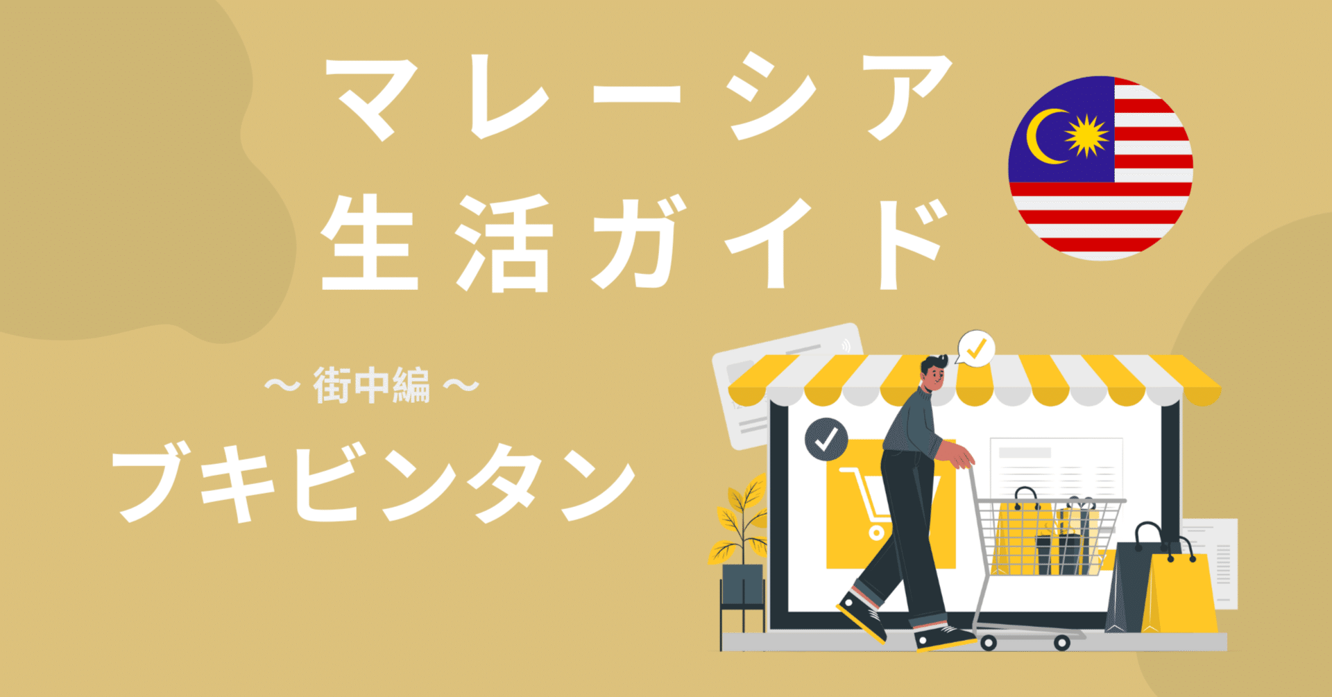 マレーシア生活 ブキビンタン編 マレーシア 不動産賃貸のご相談なら マラヤ家 Malaya Uchi Note