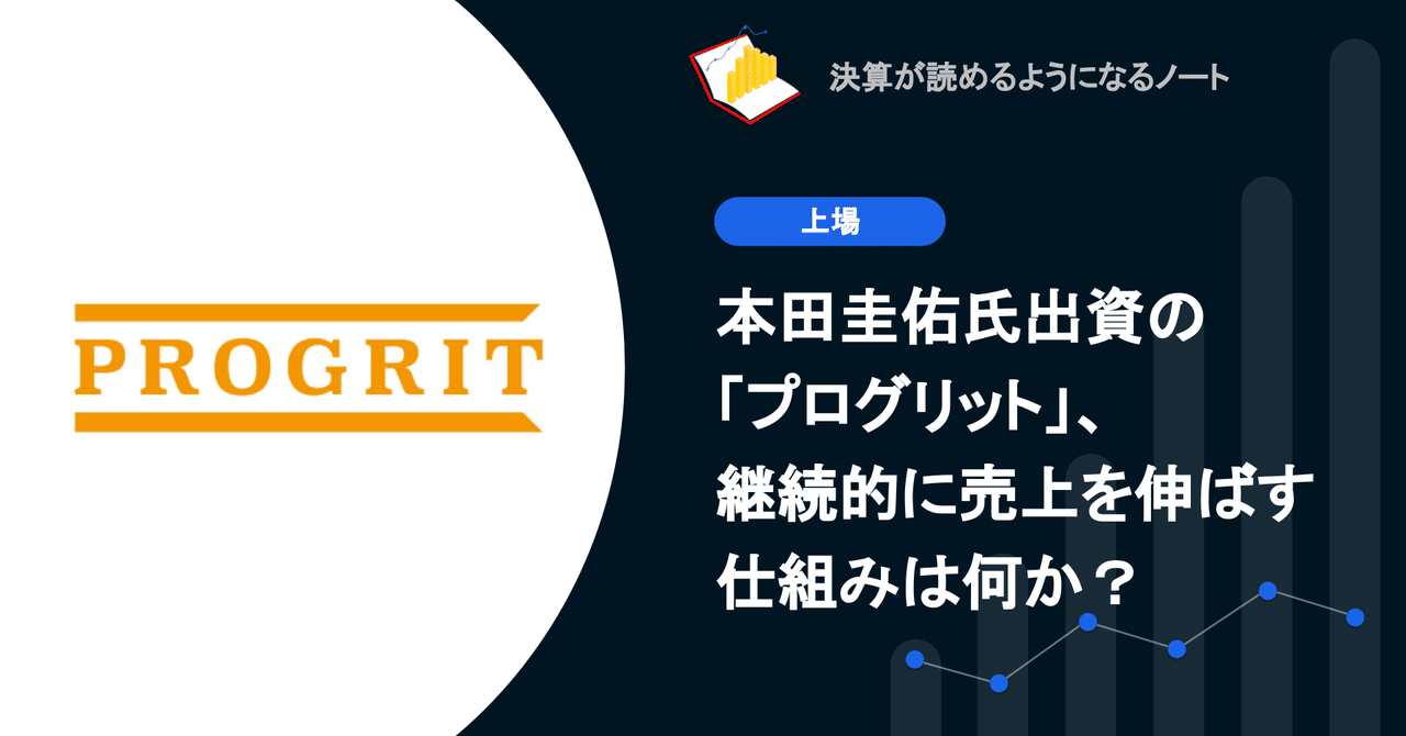 Q 本田圭佑氏出資の プログリット 継続的に売上を伸ばす仕組みは何か 決算が読めるようになるノート