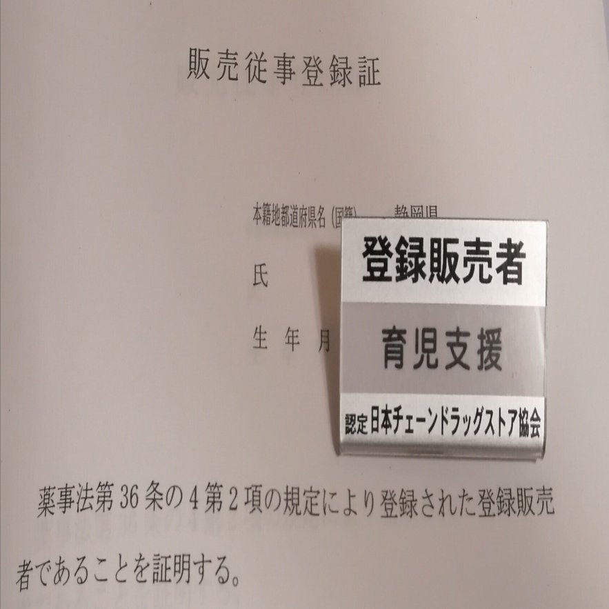 私の仕事#1…登録販売者｜惠