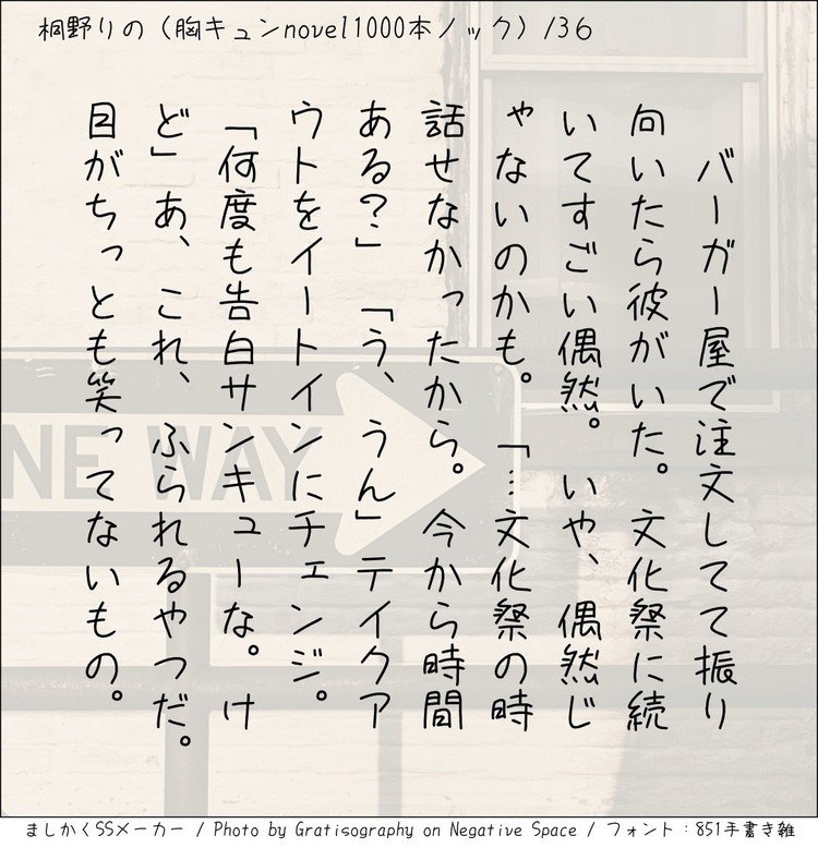 ‪バーガー屋で注文してて振り向いたら彼がいた。文化祭に続いてすごい偶然。いや、偶然じゃないのかも。「…文化祭の時話せなかったから。今から時間ある？」「う、うん」テイクアウトをイートインにチェンジ。「何度も告白サンキューな。けど」あ、これ、ふられるやつだ。目がちっとも笑ってないもの。‬
#140字小説 #140字のロマンス #140字ss  #短編 #短編小説 #恋愛 #恋愛小説 #ラブストーリー  #ラブノベル #恋  #恋物語 #恋ものがたり #ショートショート 