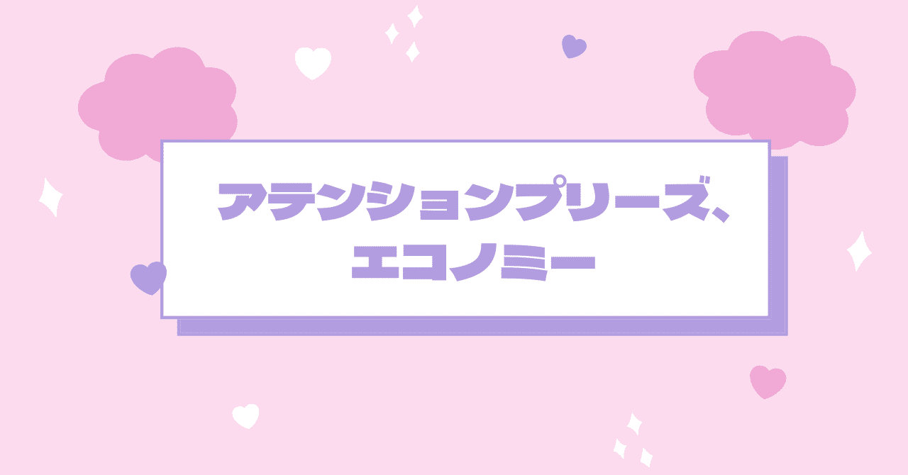 アテンションプリーズ、エコノミー|surume