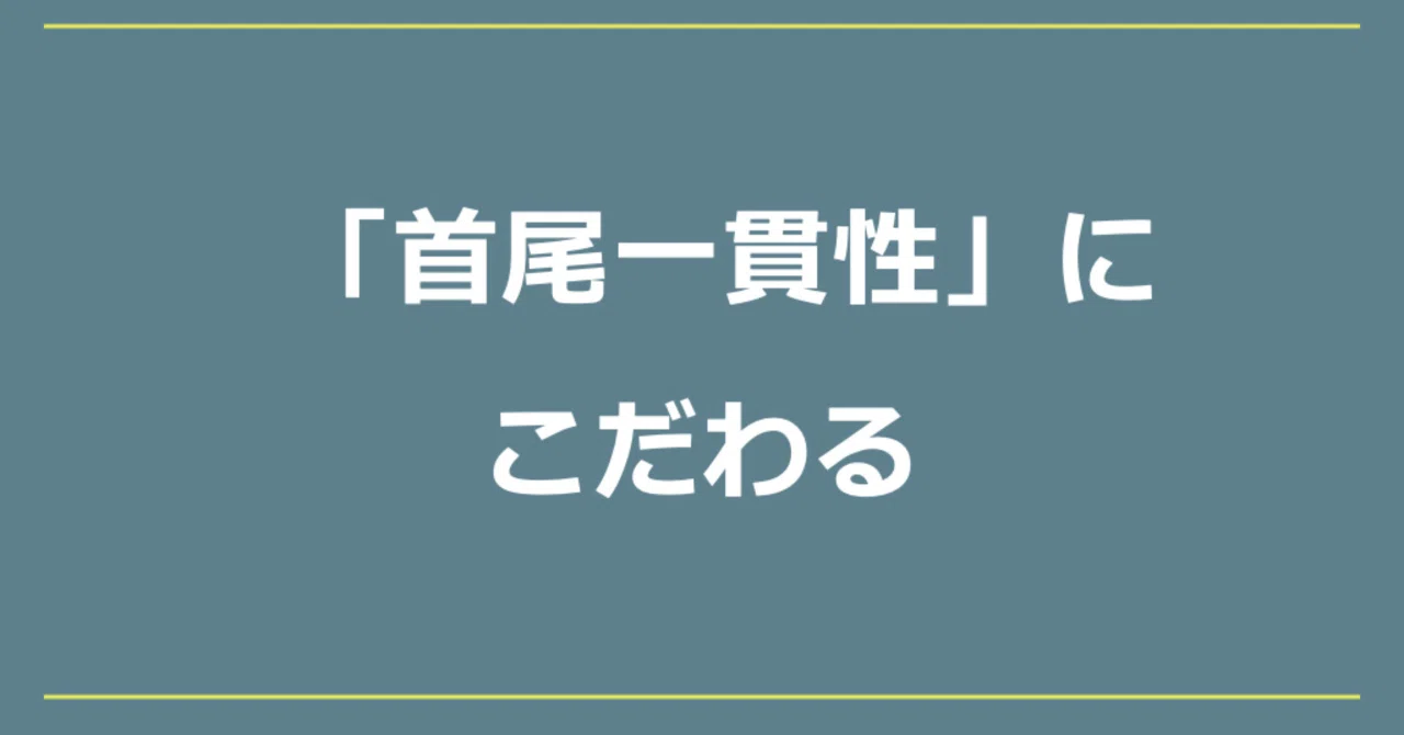 「首尾一貫性」にこだわる （2022/9/12）｜dearlog（ディアログ）