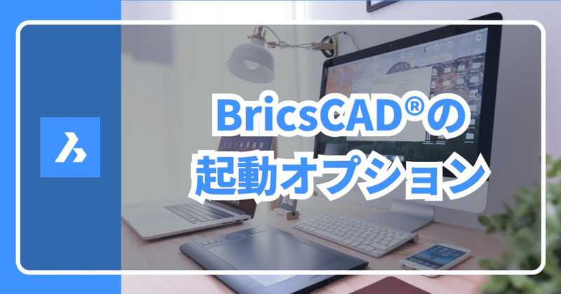 BricsCAD®をコマンド ライン スイッチを使って起動する