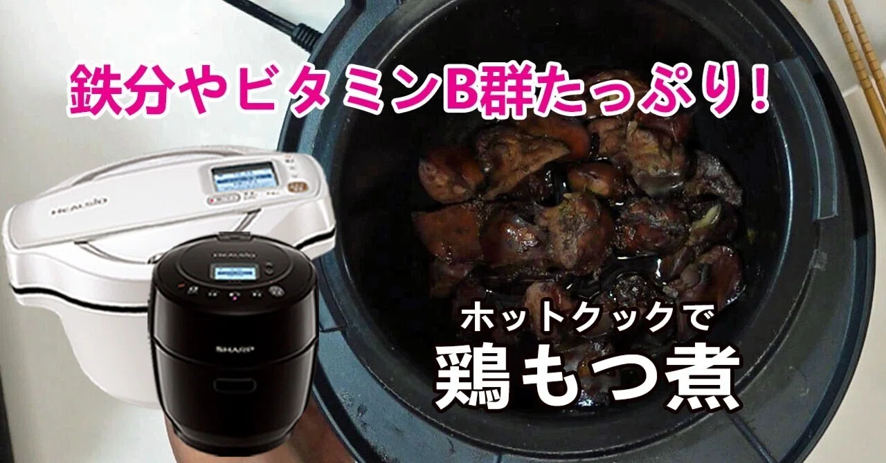 鶏もつ煮 甘辛く煮て作り置きしています ホットクックで簡単 フーばぁば Note
