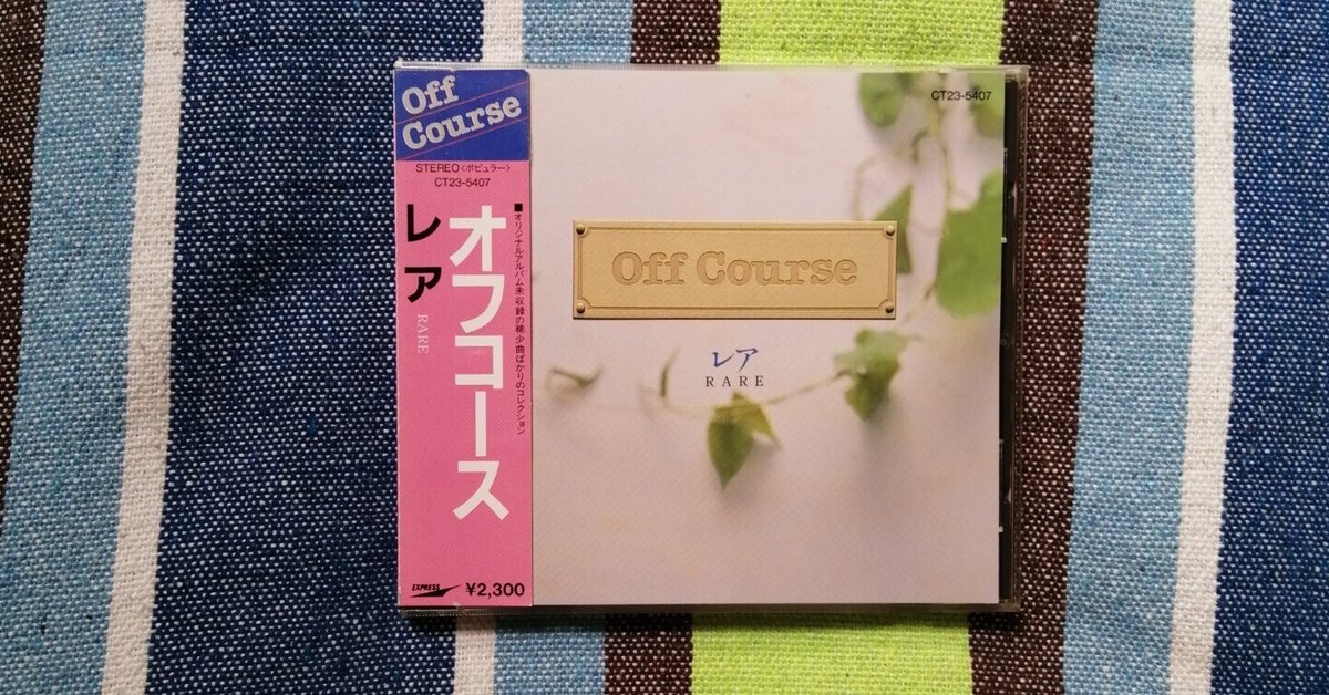 【期間限定！最安値挑戦】 未公認ベスト盤シリーズ～オフコース『レア』編。｜スガイヒロシ 邦楽