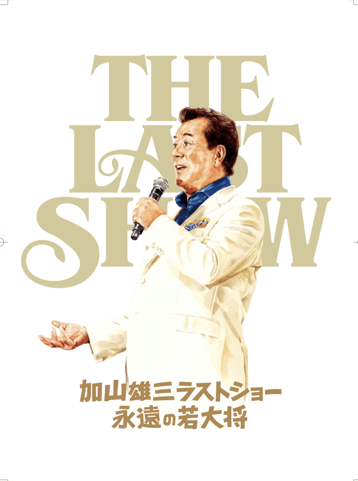 加山雄三ラストショー〜永遠の若大将」公式パンフレット｜佐藤