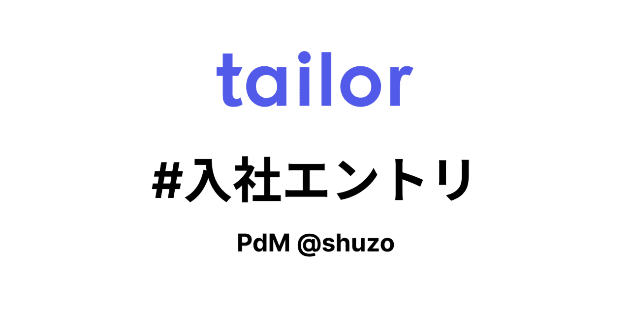  
      メルカリを退職して、Tailorに入社しました
    