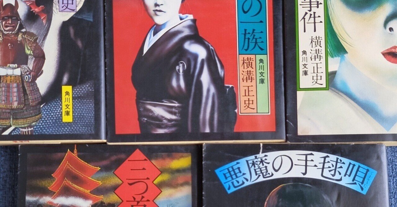 家にある角川文庫の横溝正史作品、表紙絵が恐すぎる（『三つ首塔