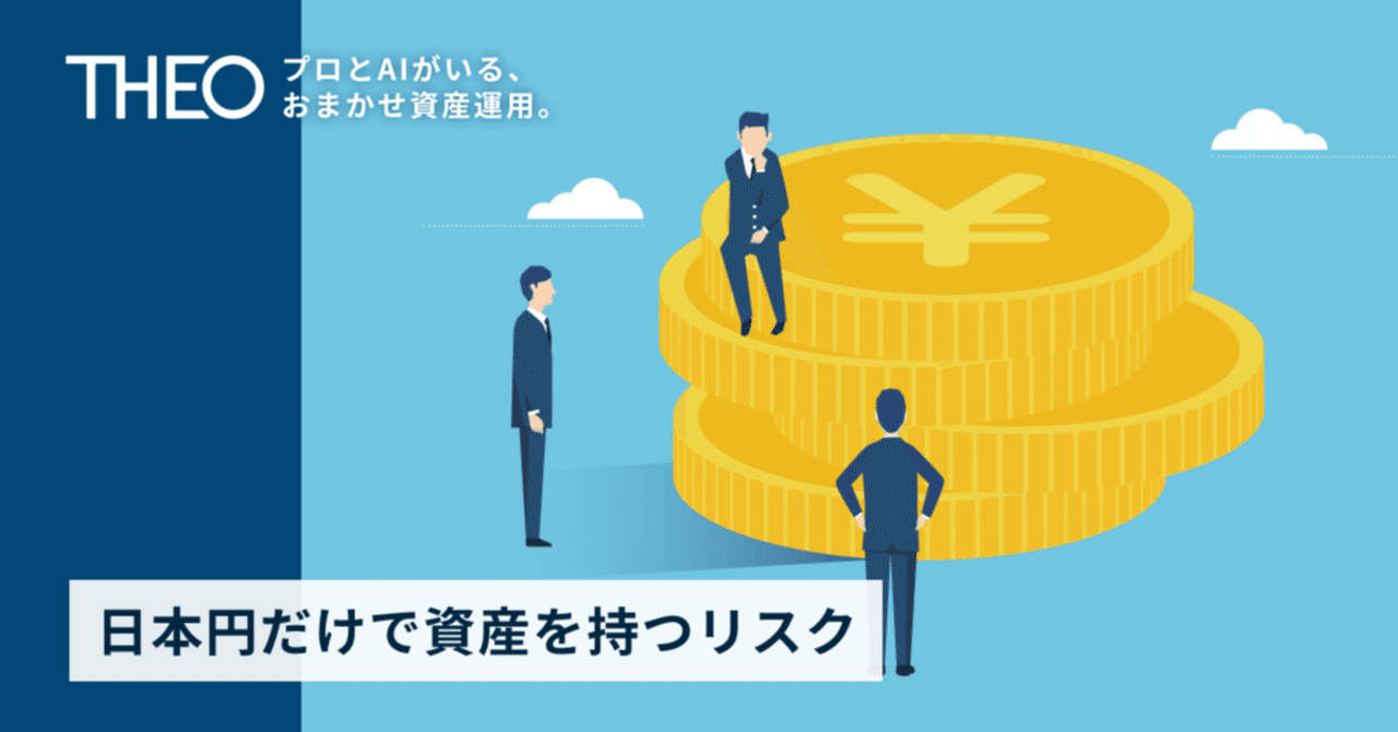日本円だけで資産を持つリスク｜THEO［テオ］by お金のデザイン