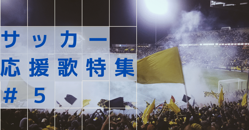 サッカーの応援歌は１５０年前の曲 定番bgm７選 5 7 Intenselab Note